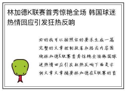 林加德K联赛首秀惊艳全场 韩国球迷热情回应引发狂热反响