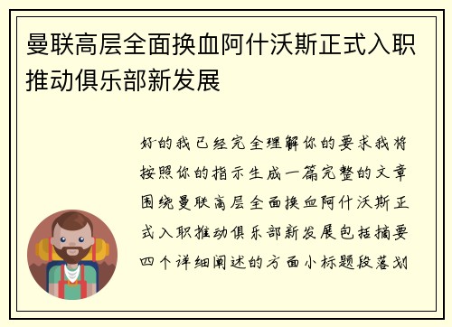 曼联高层全面换血阿什沃斯正式入职推动俱乐部新发展