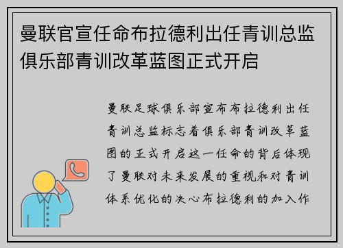 曼联官宣任命布拉德利出任青训总监俱乐部青训改革蓝图正式开启