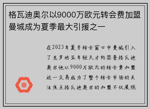格瓦迪奥尔以9000万欧元转会费加盟曼城成为夏季最大引援之一 格瓦迪奥尔以9000万欧元转会费加盟曼城成为夏季最大引援之一