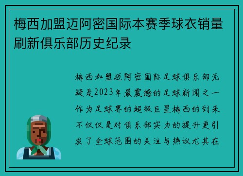 梅西加盟迈阿密国际本赛季球衣销量刷新俱乐部历史纪录