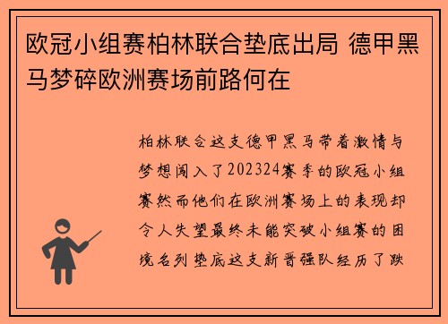 欧冠小组赛柏林联合垫底出局 德甲黑马梦碎欧洲赛场前路何在